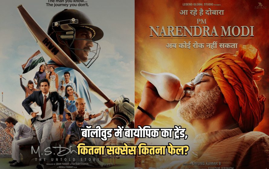 Biopic Trend In Bollywood- Success And Failure: बॉलीवुड में बायोपिक का ट्रेंड, कितना सक्सेस कितना फेल?