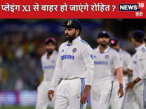 test Ind vs Aus Test: क्या फ्लॉप चल रहे रोहित शर्मा खुद होंगे प्लेइंग XI से बाहर, नहीं बन रहे टेस्ट में रन