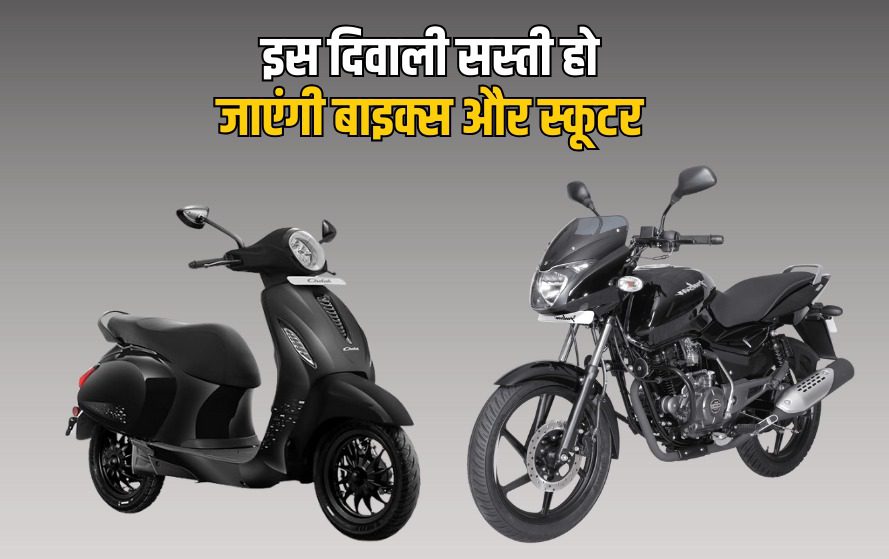 GST RATE CUT ON BIKES AND SCOOTERS