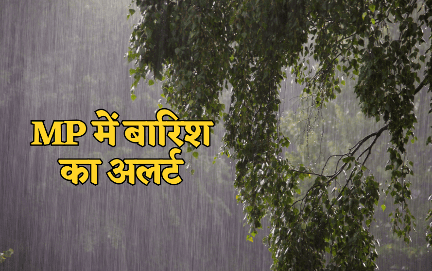 MP Weather Update: मानसून फिर मेहरबान, सितंबर की शुरुआत में भीगा एमपी, 4 सितंबर तक भारी बारिश का अलर्ट